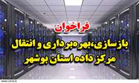 فراخوان بازسازی، بهره برداری و انتقال مرکز داده استان بوشهر