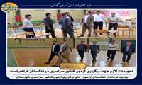 تمهیدات لازم جهت برگزاری کنکور سراسری در تنگستان فراهم است.