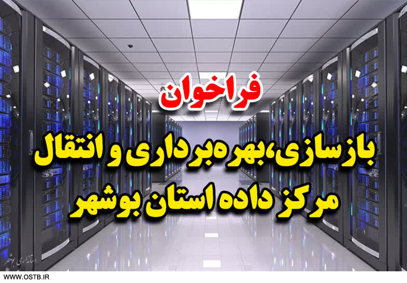 فراخوان بازسازی، بهره برداری و انتقال مرکز داده استان بوشهر
