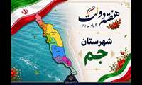 گزارش ویدئویی افتتاح طرح ها و پروژه های شهرستان جم با حضور استاندار بوشهر