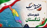 گزارش ویدئویی افتتاح طرح ها و پروژه های شهرستان تنگستان با حضور استاندار بوشهر