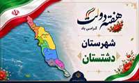 گزارش ویدئویی افتتاح طرح ها و پروژه های شهرستان دشتستان  با حضور استاندار بوشهر