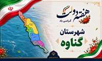 گزارش ویدئویی افتتاح طرح ها و پروژه های شهرستان گناوه با حضور استاندار بوشهر